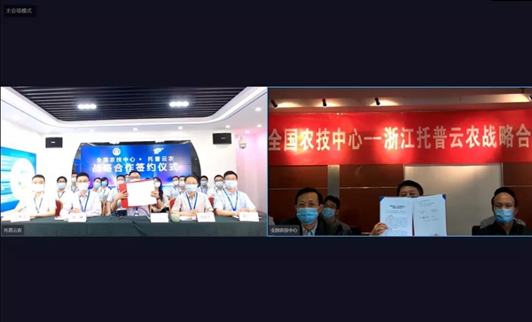 托普云農(nóng)與全國農(nóng)技中心云簽約儀式 托普云農(nóng)與全國農(nóng)技中心云簽約儀式